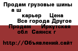 Продам грузовые шины     а/ш 12.00 R20 Powertrac HEAVY EXPERT (карьер) › Цена ­ 16 500 - Все города Другое » Продам   . Иркутская обл.,Саянск г.